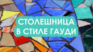 Декорируем столешницу смальтой и керамикой в стилистике Гауди!