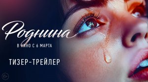 Роднина | Тизер-трейлер | В кино с 6 марта 2025 года