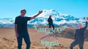 Поездка на Кавказ - Кисловодск, Эльбрус (октябрь 2021)