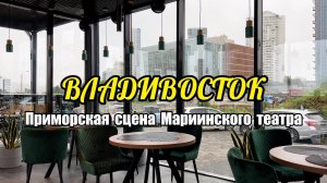 Владивосток. Приморская сцена Мариинского театра