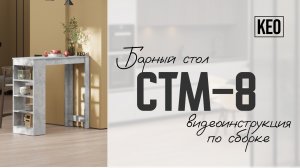 Видеоинструкция по сборке барного стола СТМ-8 от Кео #мебель #кео #мебелькео #аналогикеа #барныйстол