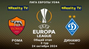 🔴Футбол. Рома - Динамо Киев. Лига Европы. Групповой этап. AS Roma - Dynamo Kyiv.