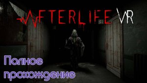 Afterlife VR (2022). Хоррор от 1-го лица. Полное прохождение (Oculus Pro).