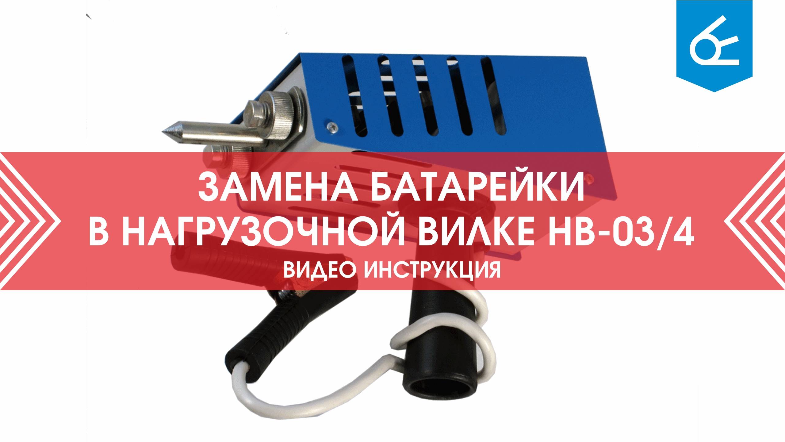 Как заменить батарейку в нагрузочной вилке НВ-03 и НВ-04? | Видеоинструкция