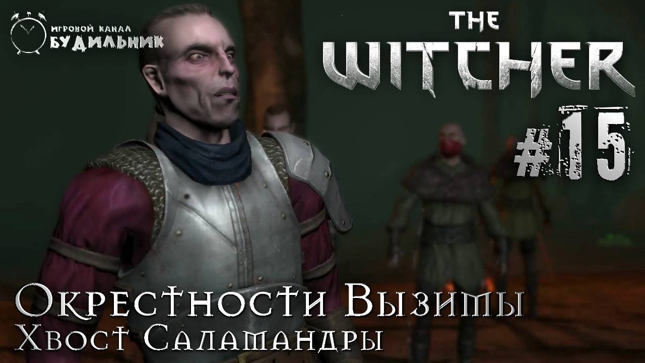 Ведьмак ➊ Прохождение The Witcher #15 ● Хвост Саламандры