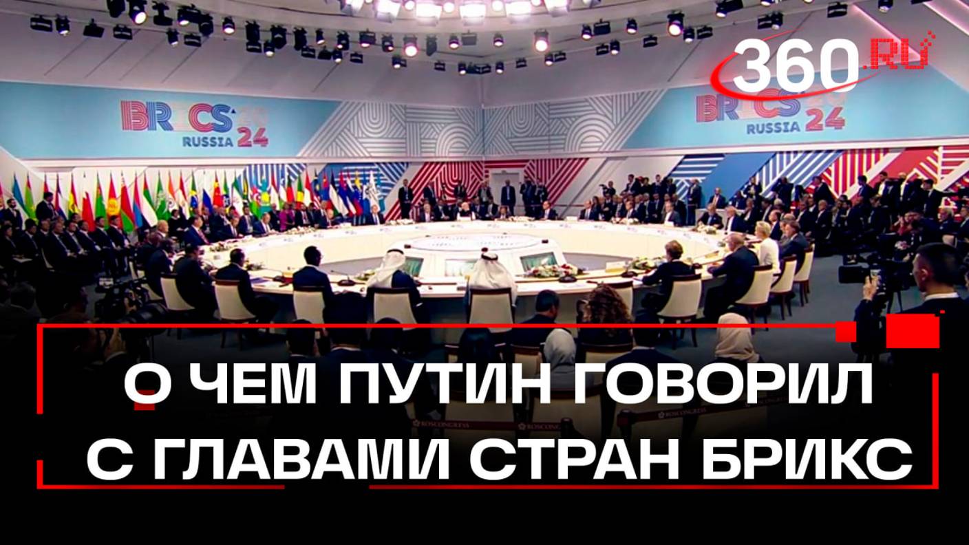 Роль БРИКС в мире, список на вход и зерновая биржа: о чем Путин говорил с главами стран БРИКС