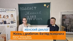 Цикл передач "Женский ДИАлог"