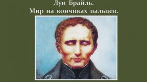 Луи Брайль. Мир на кончиках пальцев