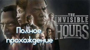 The Invisible Hours VR (2017). Детектив в духе романов А.Кристи. ПОЛНОЕ прохождение (Oculus Pro).
