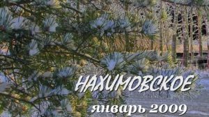 НН-Нахимовское-Танцы на снегу