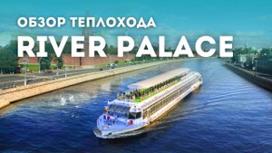 Теплоход Ривер Палас