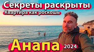 Анапа - секреты раскрыты. Квартира как роскошь. Ремонт от Максима Павленко. Сезон 2024 - осень.