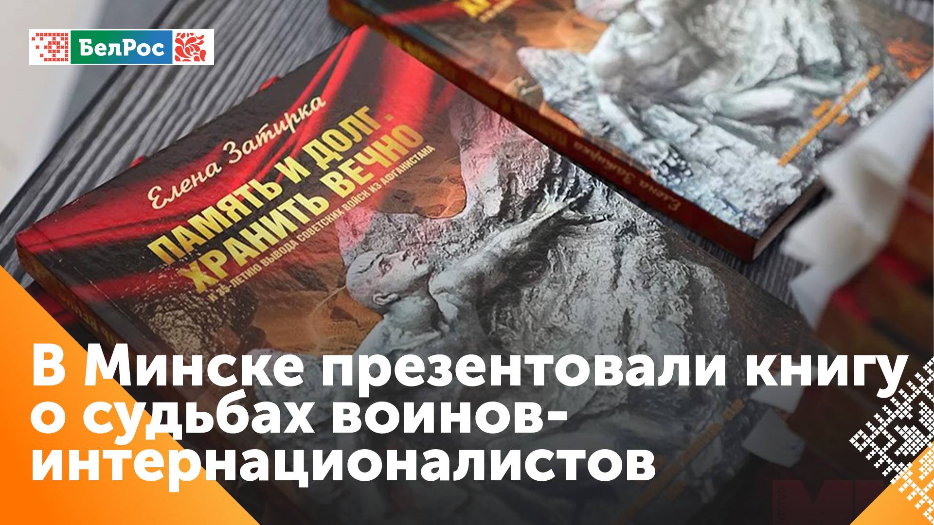 В белорусской столице представили книгу о судьбах воинов-интернационалистов
