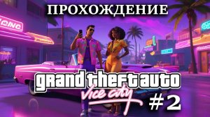 Прохождение GTA Vice City #2 Прошли миссию с БПЛА (ДВА РАЗА), резня с бензопилой в Вайс Сити