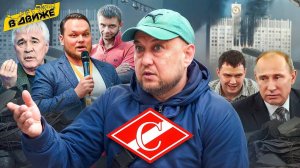 Конфликт с Ловчевым / Fan ID / Минифутбольный Спартак / Создание нового ВОБа / Вова Японец в Движе