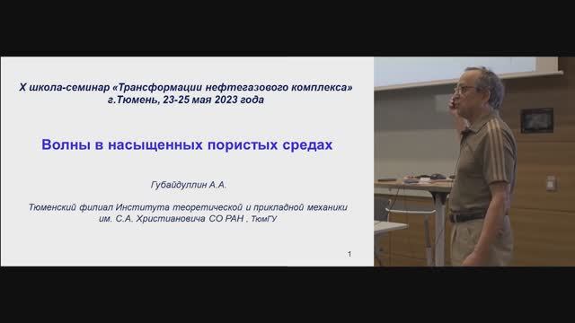 Губайдуллин А.А. Волны в насыщенных пористых средах