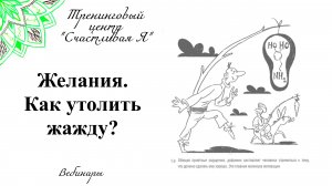 Желания. Как утолить жажду? Вебинар.