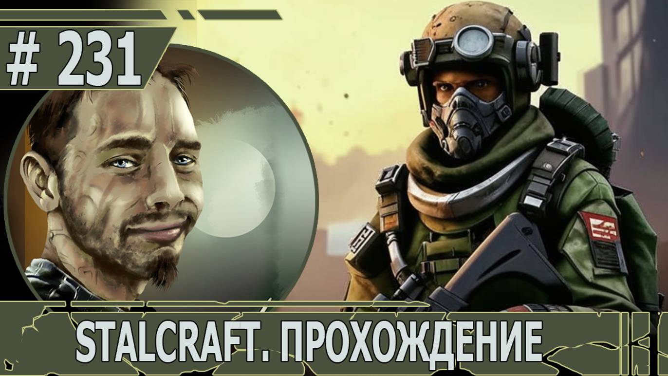 ИГРАЕМ В STALCRAFT | #stalcraft | #231 ПОИСКИ БОЛЬНОГО. ЛЮБИЧ-3