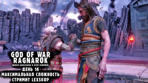 God Of War: Ragnarok | ФИНАЛ | День 16 | Максимальная сложность | Первое прохождение