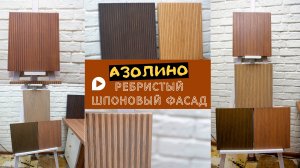 Фасад «АЗОЛИНО» ребристый ШПОНОВЫЙ ФАСАД
