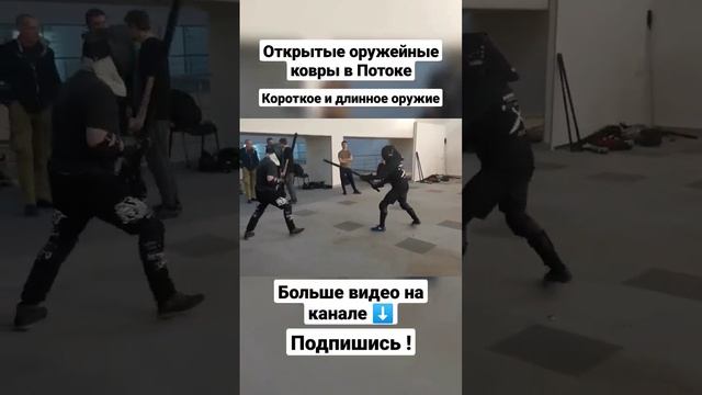 Оружейные ковры в Потоке. Короткое и длинное оружие. #shorts смотреть онлайн