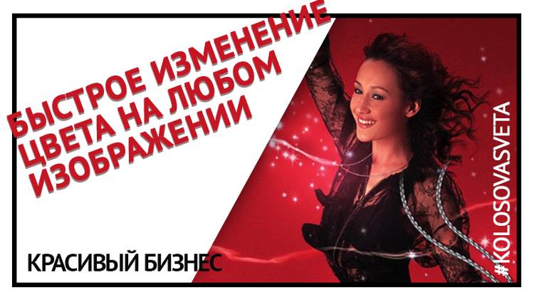 Быстрое изменение цвета картинки в фотошопе