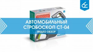 Многофункциональный стробоскоп СТ-04 | Обзор