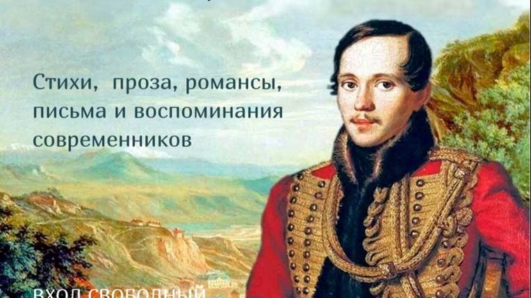 Живое слово М.Ю.Лермонтова