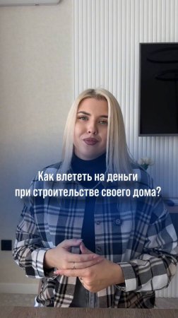 🤔Как влететь на деньги при строительстве собственного дома