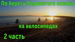 По берегу Ледовитого океана на велосипедах. 2 часть