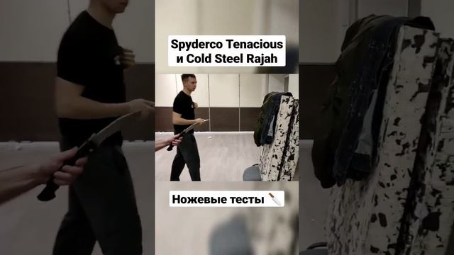Spyderco Tenacious и Cold Steel Rajah. Ножевые тесты. #shorts смотреть онлайн