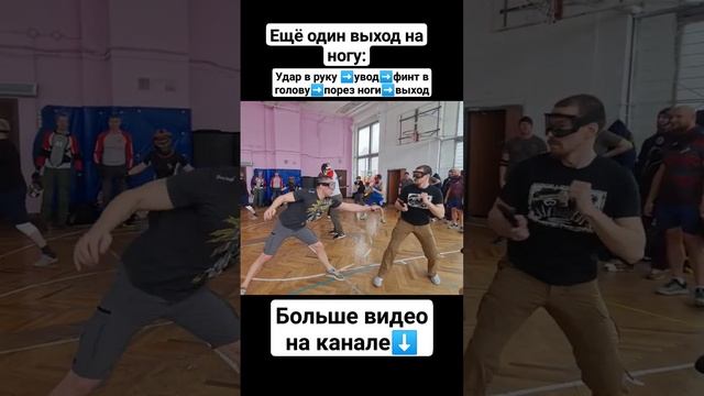 Финт в голову + атака ноги #shorts смотреть онлайн