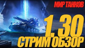 ОБЗОР ОБНОВЛЕНИЯ 1.30 В МИРЕ ТАНКОВ. СМОТРИМ СТРИМ #миртанков #wot