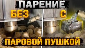 Фильтр-воронка на газовой печи Услада - каково парение без/с паровой пушкой?