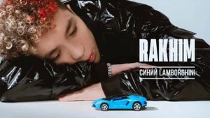 [МИНУС] Rakhim - Синий  Lamborghini ( prod by Klonesy beats)