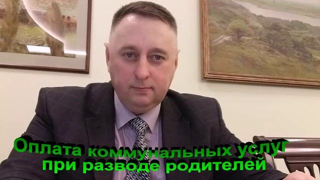 Оплата коммунальных услуг при разводе родителей