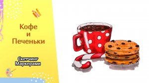 КОФЕ и ПЕЧЕНЬКИ | Зимний скетч маркерами