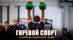 Соревнования по гиревому спорту