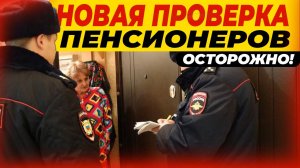 НОВАЯ ПРОВЕРКА ПЕНСИОНЕРОВ