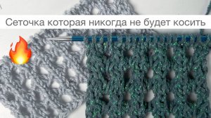 Сеточка, которая никогда не будет косить🔥