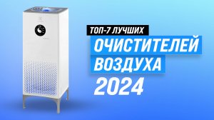 ТОП–7 лучших очистителей воздуха 2024 года | Рейтинг воздухоочистителей для аллергиков и астматиков