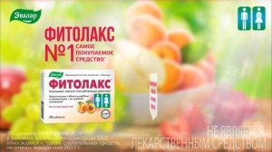 Фитолакс  - мягкое послабляющее средство на основе фруктов от компании Эвалар