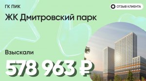 ВЗЫСКАЛИ 578 963 ₽ для клиента из ЖК Дмитровский парк / Недоделки в ремонте / ГК ПИК