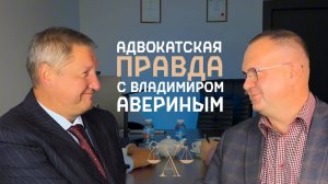 Адвокатская Лига с Владимиром Авериным. Рубрика "Адвокатская Правда"  в гостях адвокат Игорь Вагин.