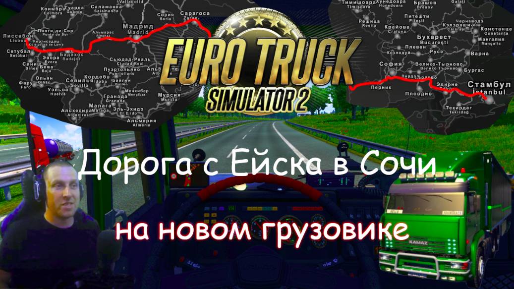 Euro Truck Simulator 2 - Часть 117: Дорога с Ейска до Сочи