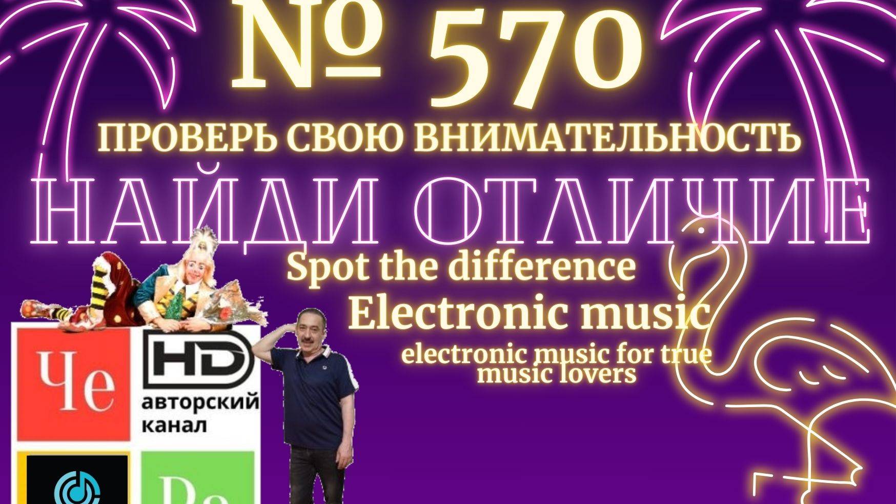 "Найди отличие" / "Spot the Difference" _ выпуск № 570