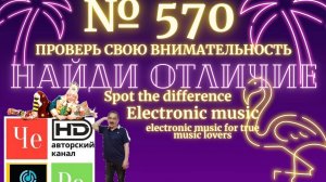 "Найди отличие" / "Spot the Difference" _ выпуск № 570