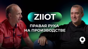 Лабораторная. Выпуск 5: ZIIoT — зрелое решение для нужд страны