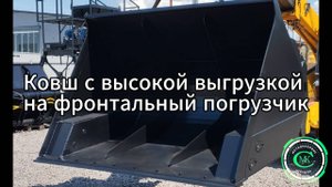 Ковш с высокой выгрузкой на фронтальный погрузчик