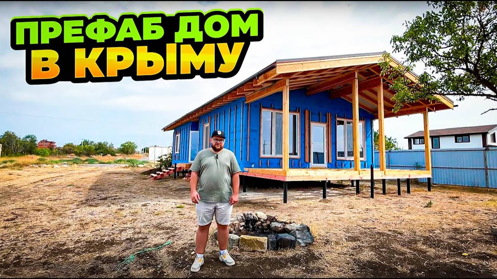 Минимум времени - максимум комфорта: технология PreFab в Крыму